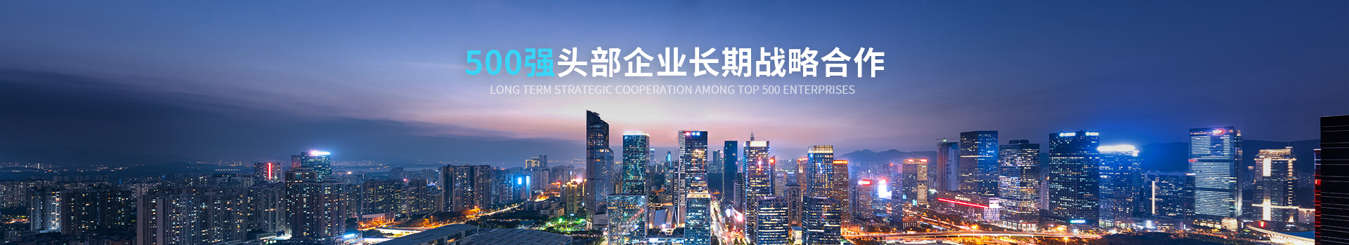 致高遠(yuǎn)與500強(qiáng)企業(yè)長期戰(zhàn)略合作