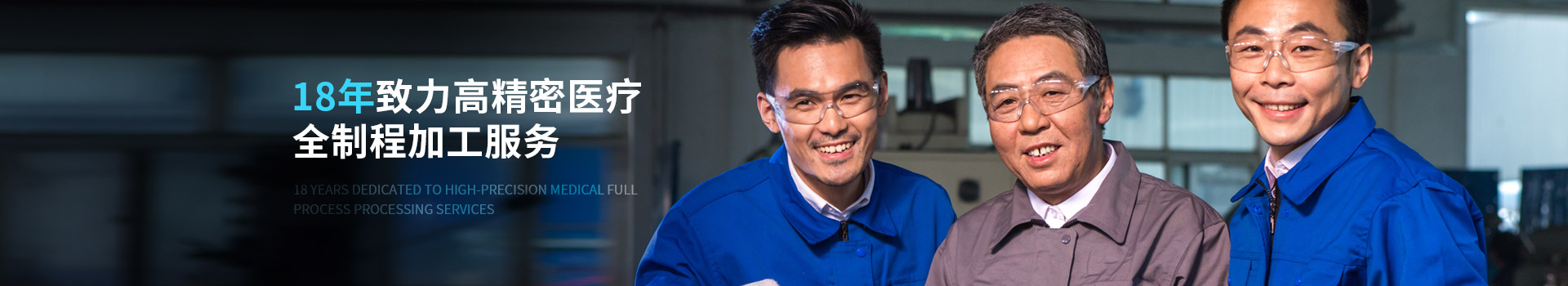 致高遠(yuǎn)18年致力高精密醫(yī)療全制程加工服務(wù)
