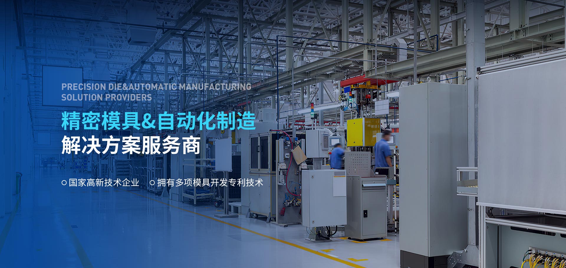 致高遠(yuǎn)為精密模具&自動(dòng)化制造解決方案服務(wù)商擁有多項(xiàng)模具開(kāi)發(fā)專(zhuān)利技術(shù)