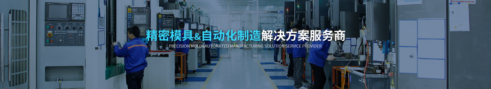 致高遠精密模具&自動化制造解決方案服務(wù)商